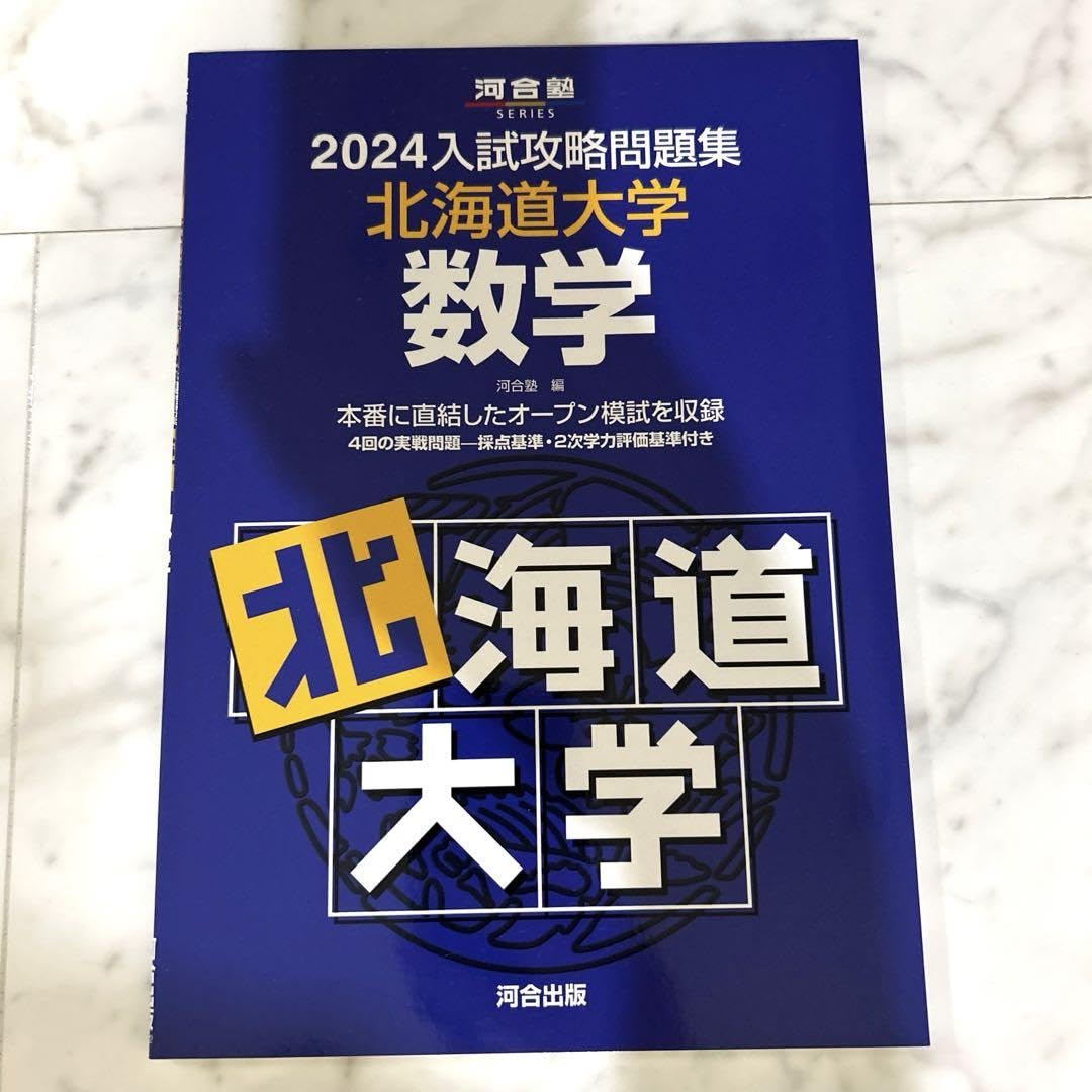 Amazon.co.jp: 2024北大オープン 4年分 数学&英語 2冊セット 河出版
